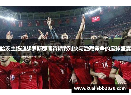 哈茨主场迎战罗斯郡期待精彩对决与激烈竞争的足球盛宴