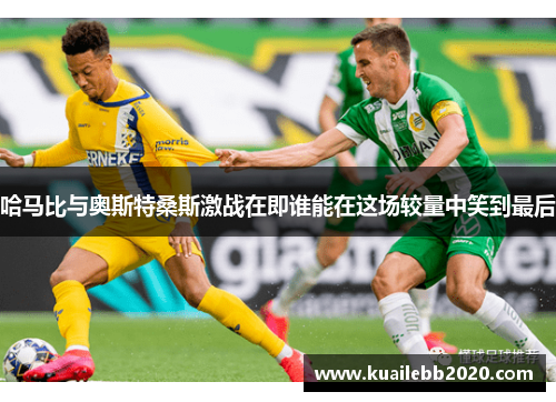 哈马比与奥斯特桑斯激战在即谁能在这场较量中笑到最后