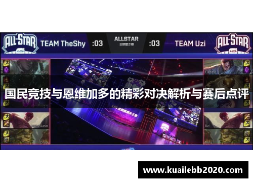 国民竞技与恩维加多的精彩对决解析与赛后点评