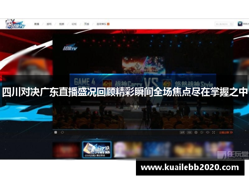 四川对决广东直播盛况回顾精彩瞬间全场焦点尽在掌握之中