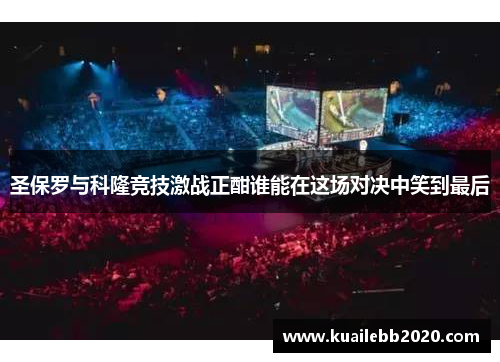 圣保罗与科隆竞技激战正酣谁能在这场对决中笑到最后