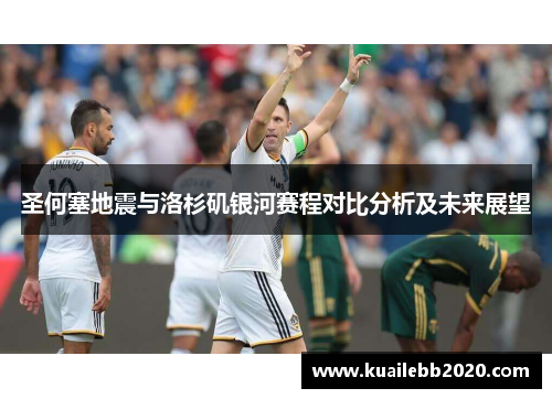 圣何塞地震与洛杉矶银河赛程对比分析及未来展望