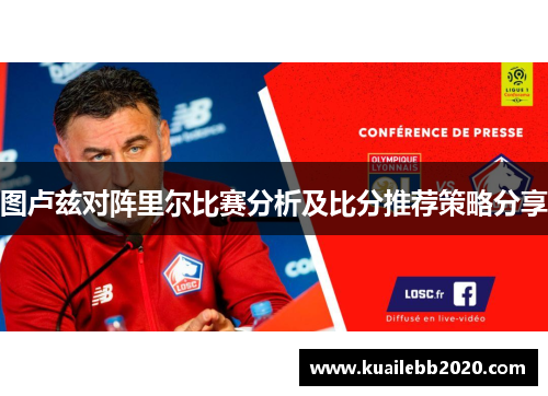 图卢兹对阵里尔比赛分析及比分推荐策略分享
