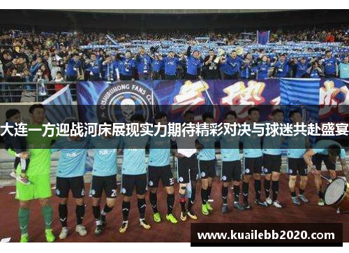 大连一方迎战河床展现实力期待精彩对决与球迷共赴盛宴