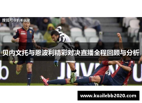 贝内文托与恩波利精彩对决直播全程回顾与分析