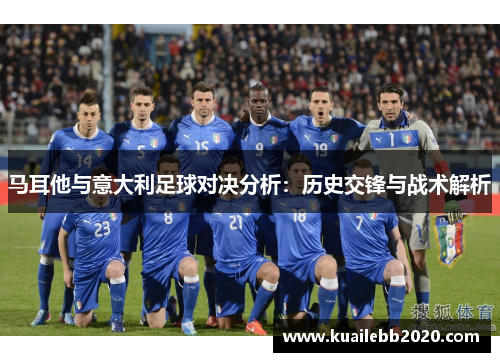 马耳他与意大利足球对决分析：历史交锋与战术解析