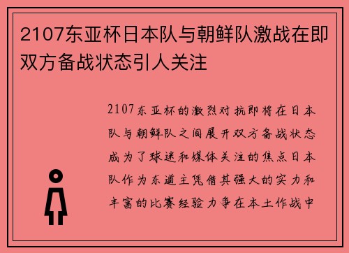 2107东亚杯日本队与朝鲜队激战在即双方备战状态引人关注