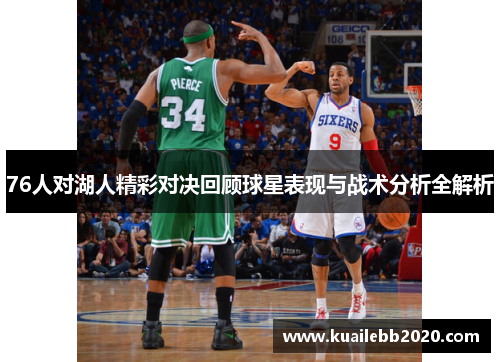 76人对湖人精彩对决回顾球星表现与战术分析全解析