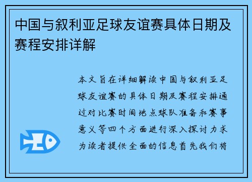 中国与叙利亚足球友谊赛具体日期及赛程安排详解