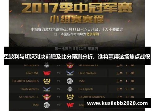 恩波利与切沃对决前瞻及比分预测分析，谁将赢得这场焦点战役