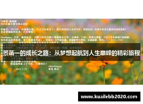 景菡一的成长之路：从梦想起航到人生巅峰的精彩旅程