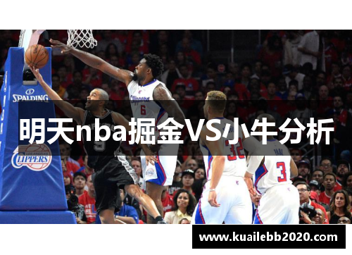 明天nba掘金VS小牛分析