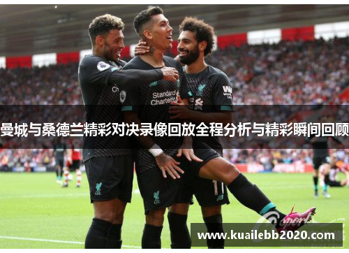 曼城与桑德兰精彩对决录像回放全程分析与精彩瞬间回顾