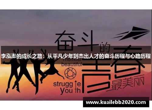 李泓澎的成长之路：从平凡少年到杰出人才的奋斗历程与心路历程