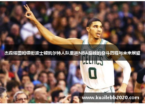杰森塔图姆领衔波士顿凯尔特人队重返NBA巅峰的奋斗历程与未来展望