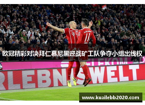 欧冠精彩对决拜仁慕尼黑迎战矿工队争夺小组出线权