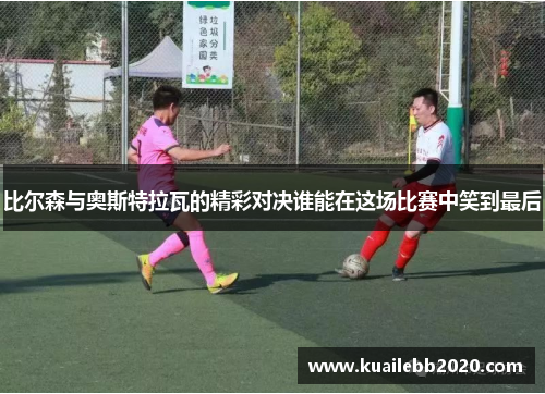 比尔森与奥斯特拉瓦的精彩对决谁能在这场比赛中笑到最后