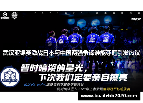 武汉亚锦赛激战日本与中国两强争锋谁能夺冠引发热议