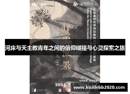 河床与天主教青年之间的信仰碰撞与心灵探索之旅