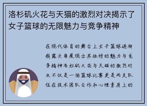 洛杉矶火花与天猫的激烈对决揭示了女子篮球的无限魅力与竞争精神