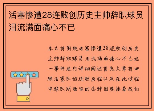 活塞惨遭28连败创历史主帅辞职球员泪流满面痛心不已
