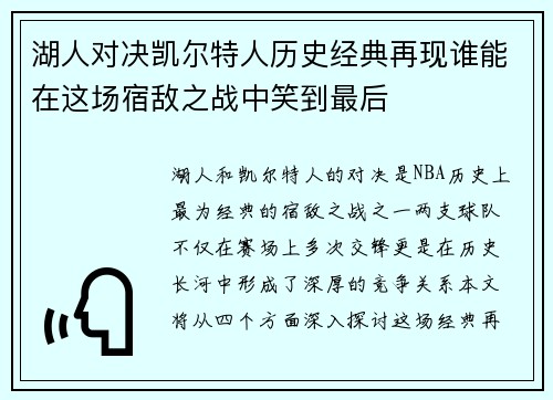 湖人对决凯尔特人历史经典再现谁能在这场宿敌之战中笑到最后