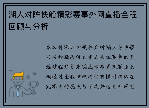 湖人对阵快船精彩赛事外网直播全程回顾与分析