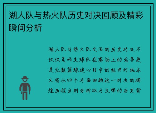 湖人队与热火队历史对决回顾及精彩瞬间分析