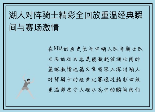 湖人对阵骑士精彩全回放重温经典瞬间与赛场激情