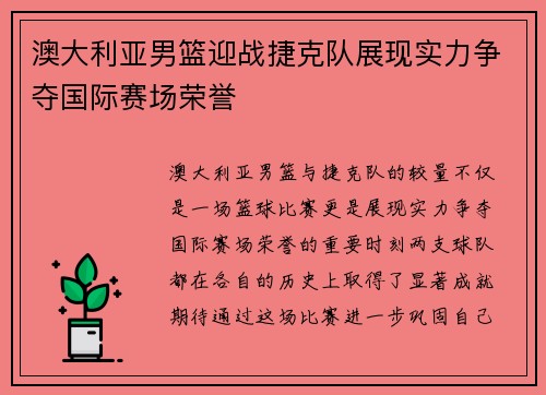 澳大利亚男篮迎战捷克队展现实力争夺国际赛场荣誉