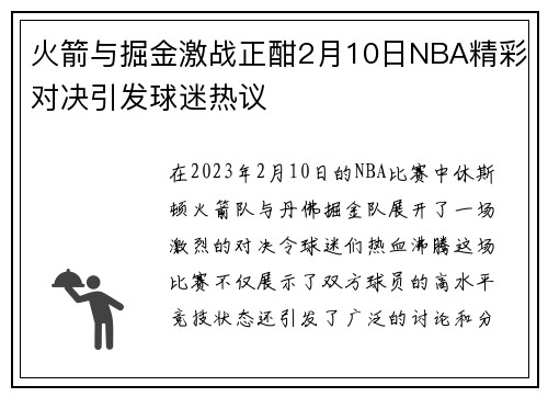 火箭与掘金激战正酣2月10日NBA精彩对决引发球迷热议