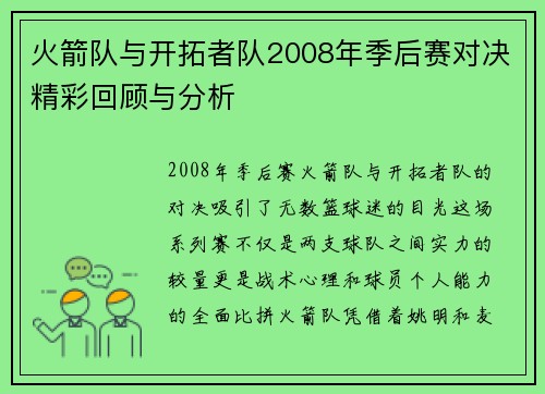 火箭队与开拓者队2008年季后赛对决精彩回顾与分析
