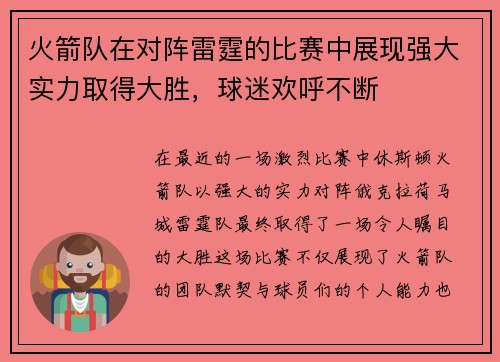 火箭队在对阵雷霆的比赛中展现强大实力取得大胜，球迷欢呼不断