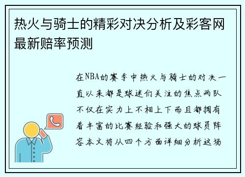 热火与骑士的精彩对决分析及彩客网最新赔率预测