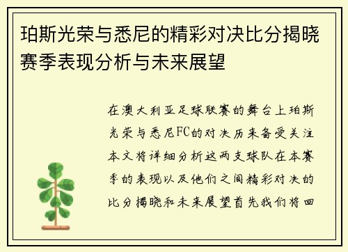 珀斯光荣与悉尼的精彩对决比分揭晓赛季表现分析与未来展望