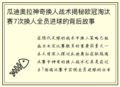 瓜迪奥拉神奇换人战术揭秘欧冠淘汰赛7次换人全员进球的背后故事