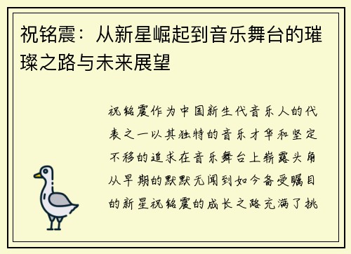 祝铭震：从新星崛起到音乐舞台的璀璨之路与未来展望