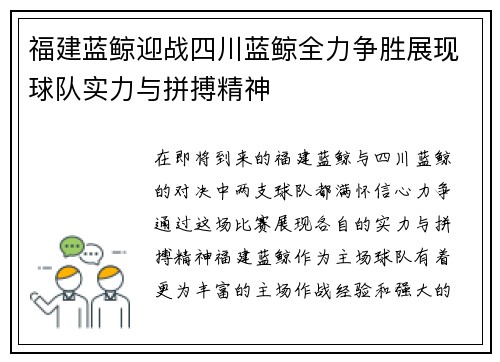 福建蓝鲸迎战四川蓝鲸全力争胜展现球队实力与拼搏精神
