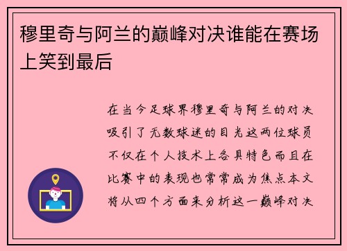 穆里奇与阿兰的巅峰对决谁能在赛场上笑到最后