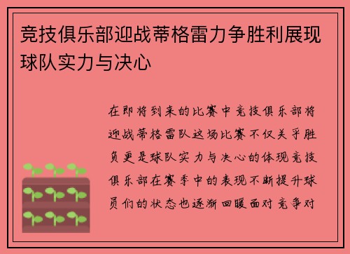 竞技俱乐部迎战蒂格雷力争胜利展现球队实力与决心