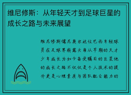 维尼修斯：从年轻天才到足球巨星的成长之路与未来展望