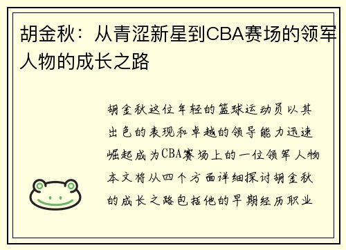 胡金秋：从青涩新星到CBA赛场的领军人物的成长之路