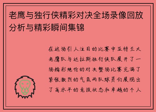 老鹰与独行侠精彩对决全场录像回放分析与精彩瞬间集锦