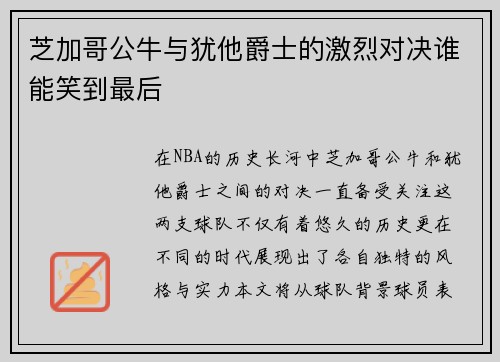 芝加哥公牛与犹他爵士的激烈对决谁能笑到最后
