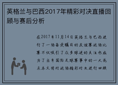 英格兰与巴西2017年精彩对决直播回顾与赛后分析