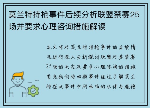 莫兰特持枪事件后续分析联盟禁赛25场并要求心理咨询措施解读