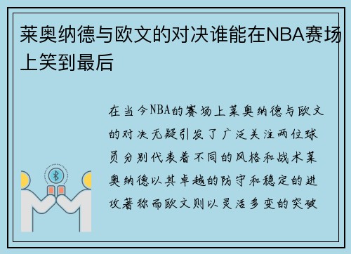 莱奥纳德与欧文的对决谁能在NBA赛场上笑到最后