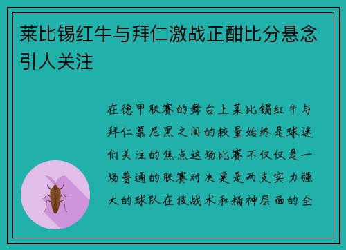 莱比锡红牛与拜仁激战正酣比分悬念引人关注