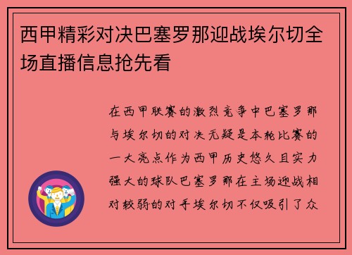 西甲精彩对决巴塞罗那迎战埃尔切全场直播信息抢先看