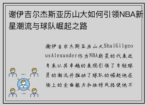 谢伊吉尔杰斯亚历山大如何引领NBA新星潮流与球队崛起之路